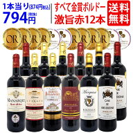 ワイン ワインセットすべて金賞フランス名産地ボルドー激旨赤12本セット 送料無料 (6種類12本) 飲み比べ…