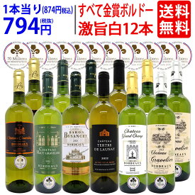 ワイン ワインセットすべて金賞 フランス名産地ボルドー辛口白激旨12本セット 送料無料 (6種各2本) 飲み比べセット ギフト ^W0DK67SE^