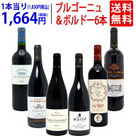 ワイン ワインセットはずれなし 極上ボルドー＋職人蔵ブルゴーニュ赤6本セット 送料無料 飲み比べセット …