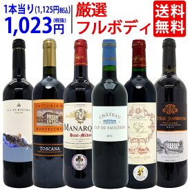 ワイン ワインセット最高クラス 厳選豪華フルボディ赤6本セット 送料無料 飲み比べセット ギフト ^W0FRH6SE^
