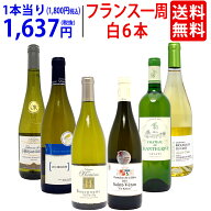 ワイン ワインセット超厳選 美味しいものだけフランス一周 白6本セット 送料無料 飲み比べセット ギフト …