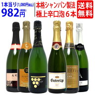 ワイン ワインセットすべて本格シャンパン製法の辛口 厳選極上の泡6本セット 送料無料 スパークリング 飲…