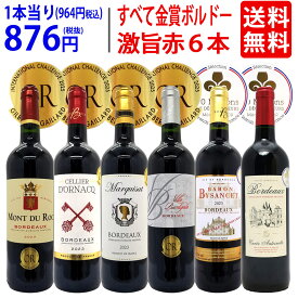 ワイン ワインセット全て金賞フランス名産地 ボルドー赤6本セット 送料無料 飲み比べセット ギフト ^W0KGP4SE^