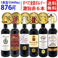 ワイン ワインセット全て金賞フランス名産地 ボルドー赤6本セット 送料無料 飲み比べセット ギフト ^W0KG…