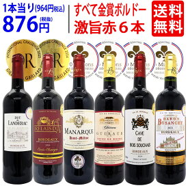 ワイン ワインセット全て金賞フランス名産地 ボルドー赤6本セット 送料無料 飲み比べセット ギフト ^W0KGP7SE^