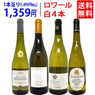 ワイン ワインセット爽快 ロワール飲み比べ白4本セット 送料無料 飲み比べセット ギフト ^W0L6B2SE^