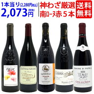プレミアムセット 神わざ！作り手厳選南ローヌ赤5本セット ワイン ワインセット 送料無料 大人気 飲み比…