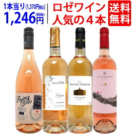ワイン ワインセット送料無料 ロゼワイン4本セット 送料無料 飲み比べセット ギフト ^W0RZ14SE^