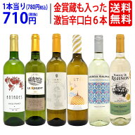 ワイン ワインセット高評価蔵や金賞蔵も入った辛口白6本セット 送料無料 飲み比べセット ギフト ^W0SWF6SE^