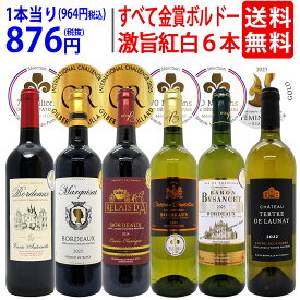 ワイン ワインセットすべて金賞フランス名産地ボルドー激旨赤白6本セット (赤3本、白3本) 送料無料 飲み比べセット ギフト 紅白 ^W0UJ20SE^