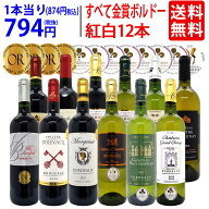 ワイン ワインセットすべて金賞フランス名産地ボルドー赤白12本セット (赤6本＋白6本) 送料無料 紅白 ギ…