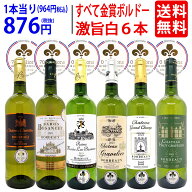 ワイン ワインセットすべて金賞フランス名産地ボルドー激旨辛口白6本セット 送料無料 飲み比べセット ギ…