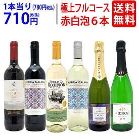 ワイン ワインセット極上フルコース 赤白泡6本セット 送料無料 (赤2本、白2本、泡2本) ミックス mix 飲み比べセット ギフト ^W0XPB3SE^