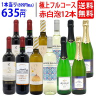 ワイン ワインセット極上フルコース 赤白泡12本セット 送料無料 (赤4本、白4本、泡4本) (6種類各2本) ミ…