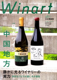 ○ 書籍 ワイナート 125号 2026年 Summer 送料無料 ワイン ^ZMBKWNC5^
