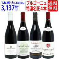 ワイン ワインセットブルゴーニュ垂涎の有名蔵赤4本セット 送料無料 飲み比べセット ギフト ^W0ZZ61SE^