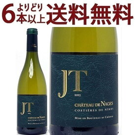 よりどり6本で送料無料[2015] シャトー ド ナージュ コスティエール ド ニム ジョゼフ トレス ブラン BIO 750ml シャトー ド ナージュ(ローヌ フランス)白ワイン コク辛口 ^C0NGJB15^