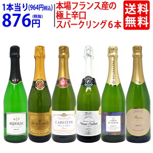 ワイン ワインセット本場フランス産の極上辛口スパークリングワイン6本セット 送料無料 飲み比べセット ギフト ^W0A5