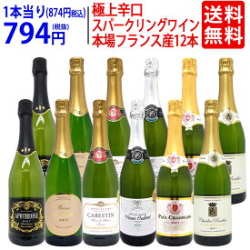 ワイン ワインセット本場フランス産の極上辛口スパークリングワイン12本セット 送料無料 (6種類各2本) 飲み比べセット ギフト ^W0AC80SE^