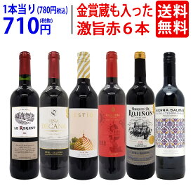 ワイン ワインセット高評価蔵や金賞蔵も入った激旨赤6本セット 送料無料 飲み比べセット ギフト ^W0AHJ2SE^