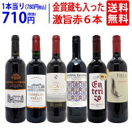ワイン ワインセット高評価蔵や金賞蔵も入った激旨赤6本セット 送料無料 飲み比べセット ギフト ^W0AHJ3SE^