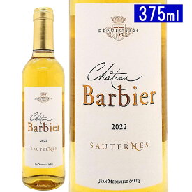 [2022] シャトー バルビエール ハーフ 375ml (ソーテルヌ ボルドー フランス)貴腐 白ワイン コク極甘口 ワイン ^AJBI01GC^