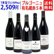 ワイン ワインセットブルゴーニュ有名蔵 すべて激ウマ赤5本セット 送料無料 飲み比べセット ギフト ^W0B5…