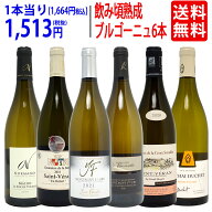 ワイン ワインセット 1級畑・有名地区 熟成を重ねた逸品ブルゴーニュ 白6本セット^W0BG20SE^