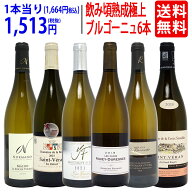 ワイン ワインセット 1級畑・有名地区 熟成を重ねた逸品ブルゴーニュ 白6本セット^W0BG21SE^