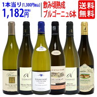 ワイン ワインセット 今まさに飲み頃！熟成ブルゴーニュ 白6本セット^W0BR20SE^