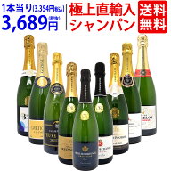 ワイン ワインセット極上直輸入 超豪華シャンパン（フランス シャンパーニュ産）9本セット 送料無料 泡 …