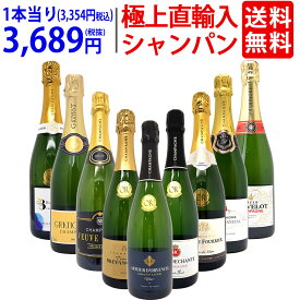 ワイン ワインセット極上直輸入 超豪華シャンパン（フランス シャンパーニュ産）9本セット 送料無料 泡 飲み比べセット ギフト ^W0CQ10SE^