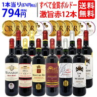 ワイン ワインセットすべて金賞フランス名産地ボルドー激旨赤12本セット 送料無料 (6種類12本) 飲み比べ…