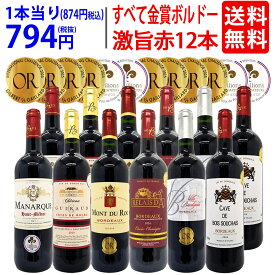 ワイン ワインセットすべて金賞フランス名産地ボルドー激旨赤12本セット 送料無料 (6種類12本) 飲み比べセット ギフト ^W0DIA1SE^