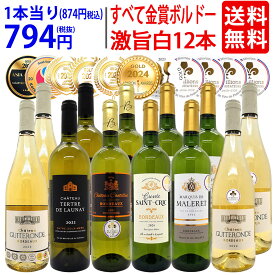 ワイン ワインセットすべて金賞 フランス名産地ボルドー辛口白激旨12本セット 送料無料 (6種各2本) 飲み比べセット ギフト ^W0DK71SE^