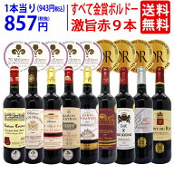 ワイン ワインセットすべて金賞ボルドー激旨赤9本セット 送料無料 飲み比べセット ギフト ^W0G9A0SE^