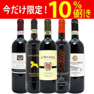 プレミアムセット イタリア 名産地トスカーナ キアンティ＆サンジョヴェーゼ 赤5本セット 送料無料 飲み…
