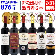 ワイン ワインセット全て金賞フランス名産地 ボルドー赤6本セット 送料無料 飲み比べセット ギフト ^W0KG…