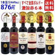 ワイン ワインセット全て金賞フランス名産地 ボルドー赤6本セット 送料無料 飲み比べセット ギフト ^W0KG…