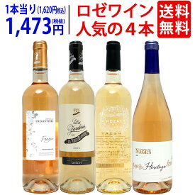 ワイン ワインセット送料無料 ロゼワイン4本セット 送料無料 飲み比べセット ギフト ^W0RZ15SE^