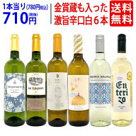 ワイン ワインセット高評価蔵や金賞蔵も入った辛口白6本セット 送料無料 飲み比べセット ギフト ^W0SWF7SE^