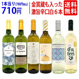 ワイン ワインセット高評価蔵や金賞蔵も入った辛口白6本セット 送料無料 飲み比べセット ギフト ^W0SWF7SE^