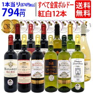 ワイン ワインセットすべて金賞フランス名産地ボルドー赤白12本セット (赤6本＋白6本) 送料無料 紅白 ギ…