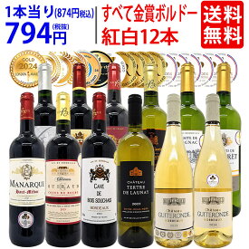 ワイン ワインセットすべて金賞フランス名産地ボルドー赤白12本セット (赤6本＋白6本) 送料無料 紅白 ギフト ^W0UK57SE^