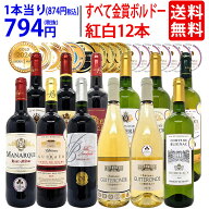 ワイン ワインセットすべて金賞フランス名産地ボルドー赤白12本セット (赤6本＋白6本) 送料無料 紅白 ギ…