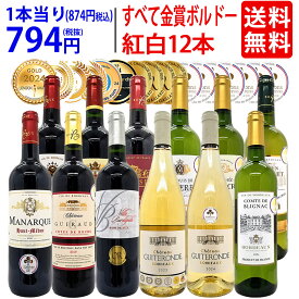 ワイン ワインセットすべて金賞フランス名産地ボルドー赤白12本セット (赤6本＋白6本) 送料無料 紅白 ギフト ^W0UK58SE^