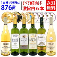ワイン ワインセットすべて金賞フランス名産地ボルドー激旨辛口白6本セット 送料無料 飲み比べセット ギ…