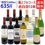 ワイン ワインセット極上フルコース 赤白泡12本セット 送料無料 (赤6本、白4本、泡2本) (6種類各2本) ミ…