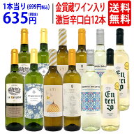 ワイン ワインセットワイン誌高評価蔵や金賞蔵ワインも入った辛口白12本セット 送料無料 (6種類各2本) 飲…