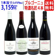 ワイン ワインセットブルゴーニュ垂涎の有名蔵赤4本セット 送料無料 飲み比べセット ギフト ^W0ZZ62SE^